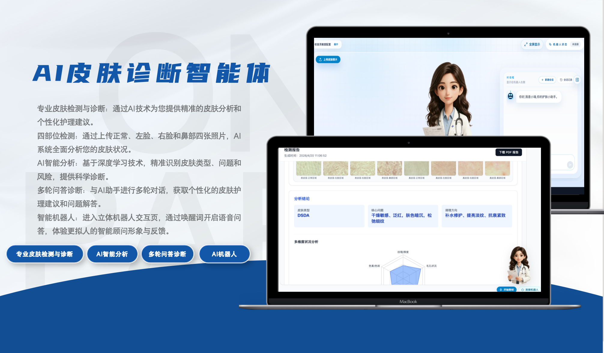 AI皮肤检测智能体 case screenshot